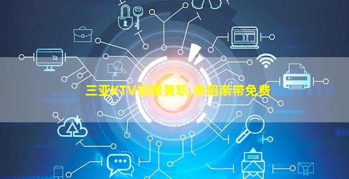 德州KTV招聘
