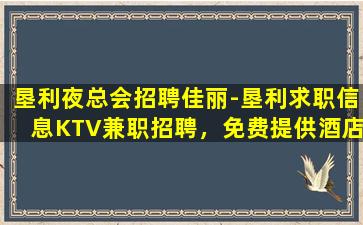 石嘴山夜总会招聘