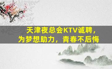 新疆KTV招聘