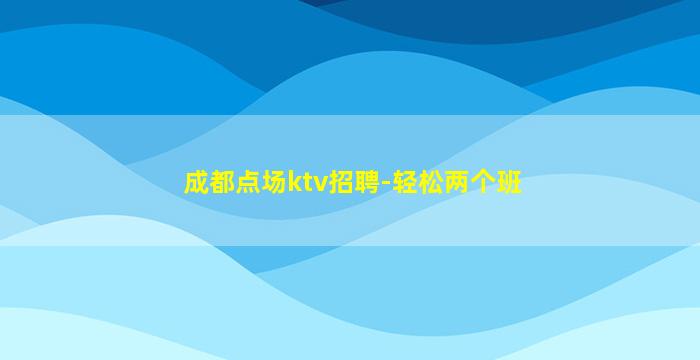 汕头酒吧招聘