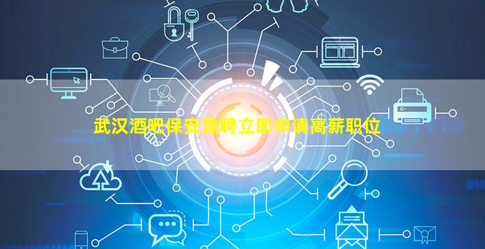 威海酒吧招聘