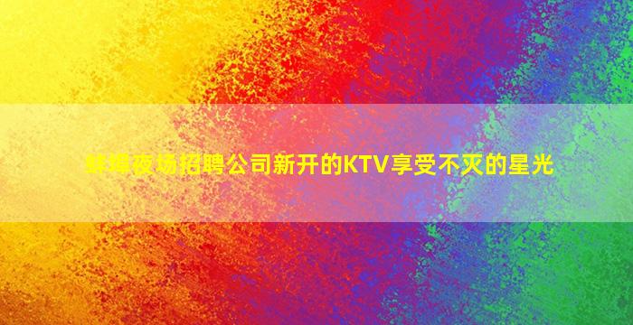 曲靖酒吧招聘