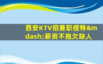 周口KTV招聘